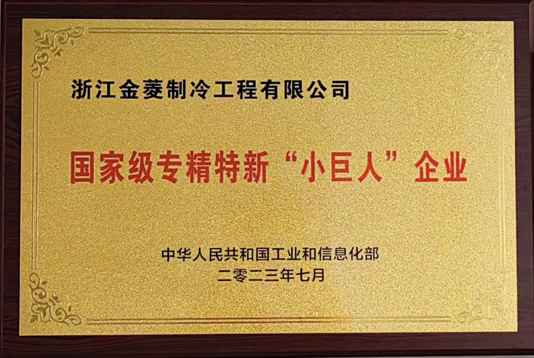荣誉 | 浙江金菱荣膺专精特新“小巨人”乐投官方网页版_LETOU乐投（中国）
称号！
