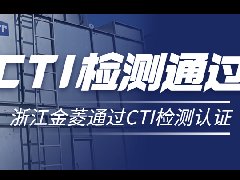 喜讯！浙江金菱乐投官方网页版_LETOU乐投（中国）冷却塔顺利通过CTI检测认证！